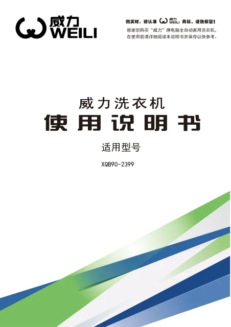 weili 威力 XQB90-2399